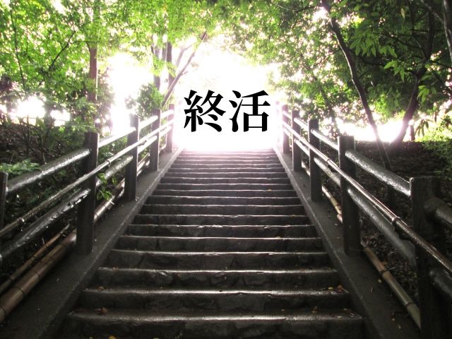 終活は生前整理のステップが大事!