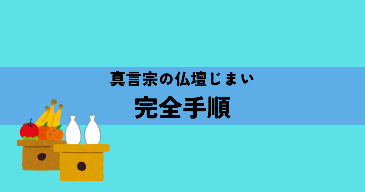 真言宗の仏壇じまい完全手順と費用を抑える方法の解説図
