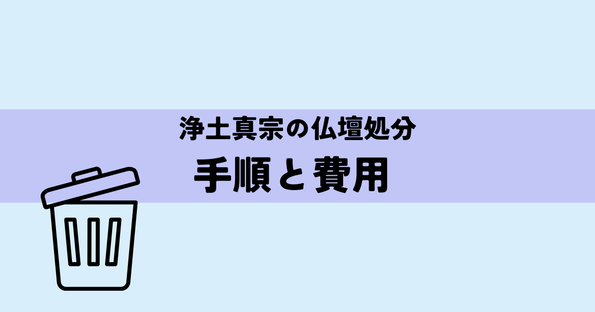 浄土真宗の仏壇処分の手順と費用の解説図