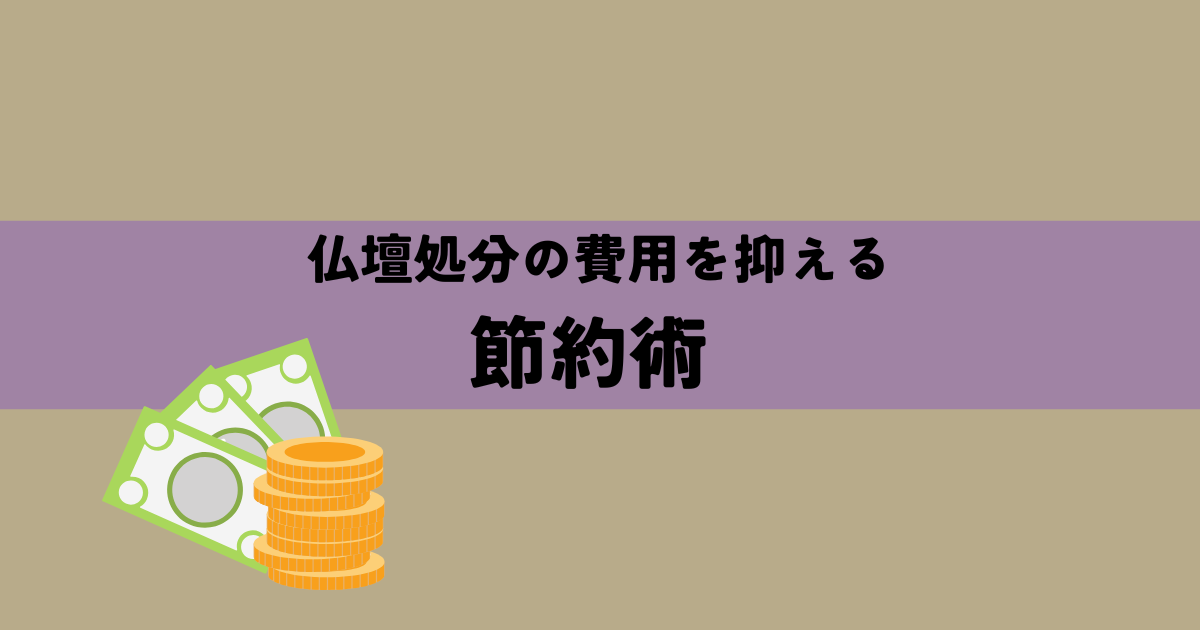 仏壇処分の費用を抑える節約術と詳細な料金解説の解説図