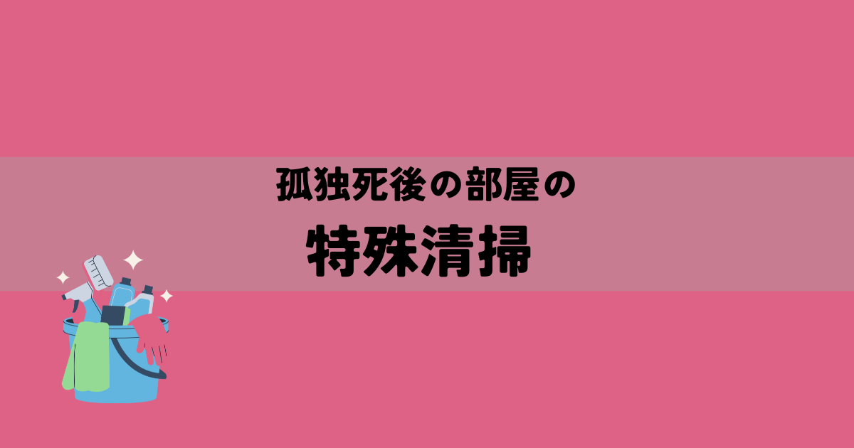孤独死後の特殊清掃を相談する前に｜初期対応と作業範囲の確認の解説図