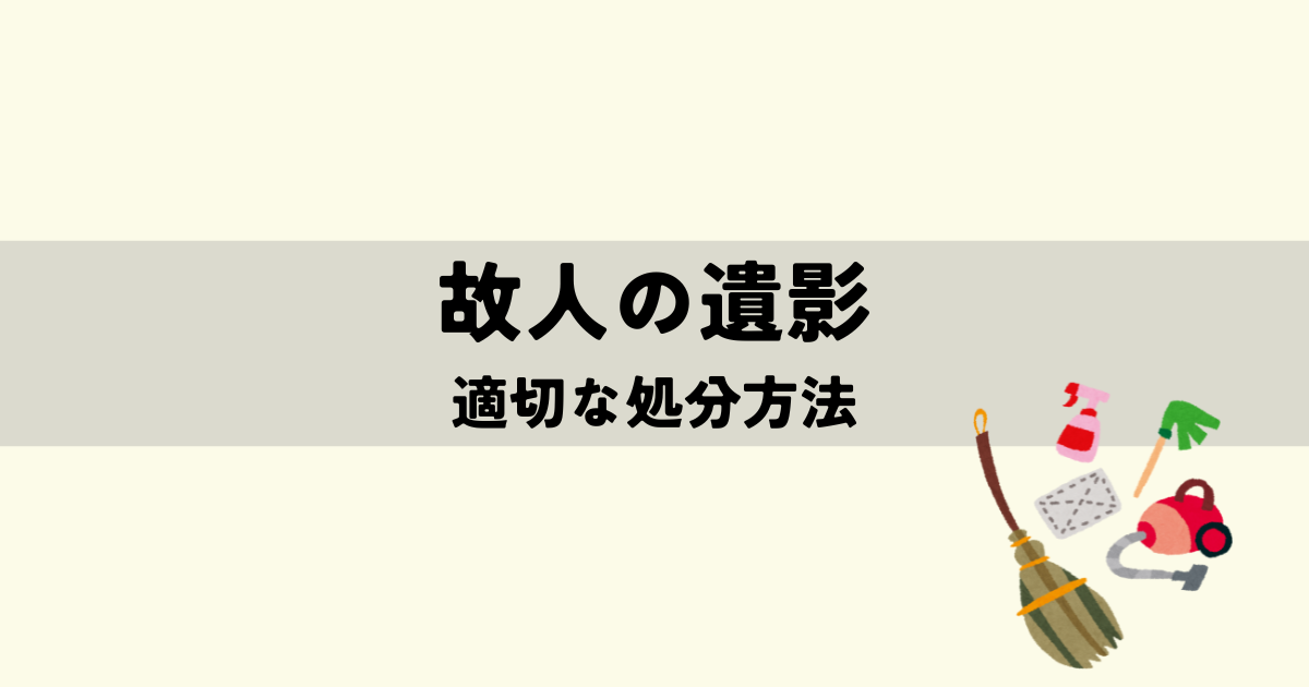 故人の遺影 適切な処分方法と費用時期の解説の解説図