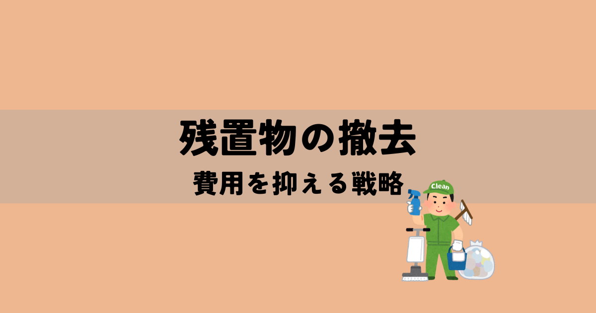 賢く節約!残置物の撤去費用を抑える戦略の解説図