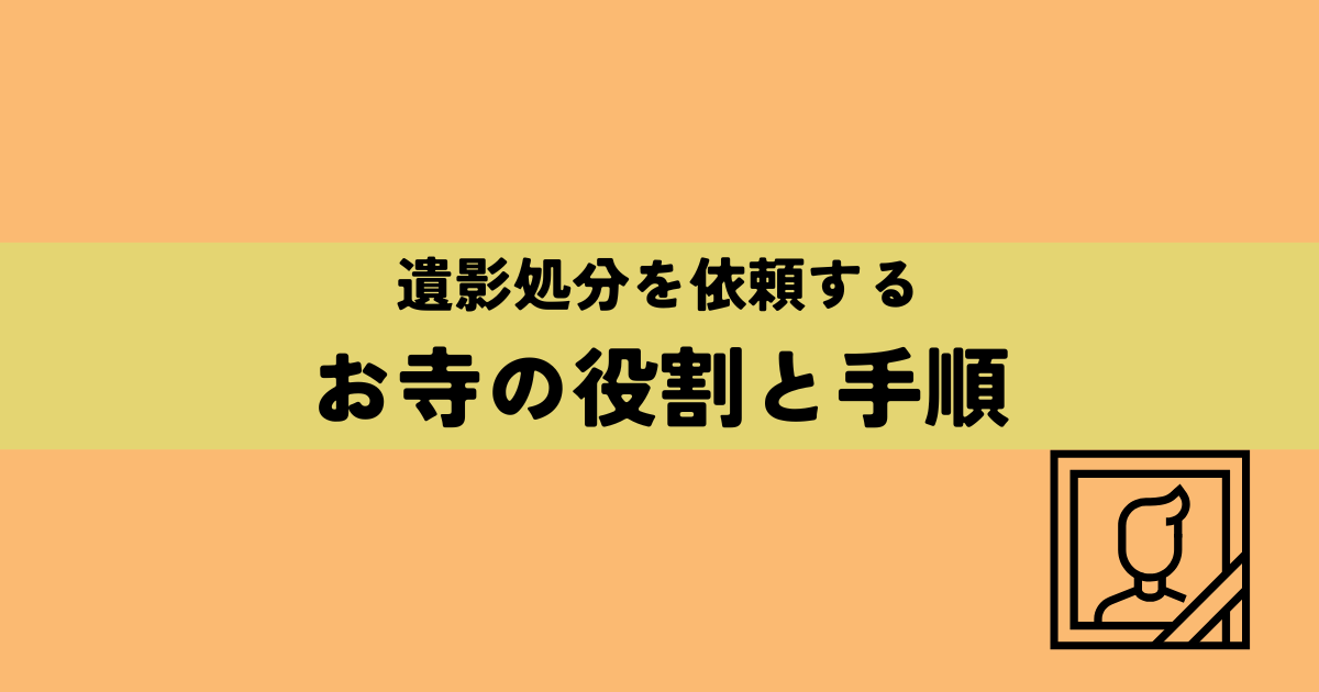 遺影処分を依頼する際のお寺の役割と手順の解説図