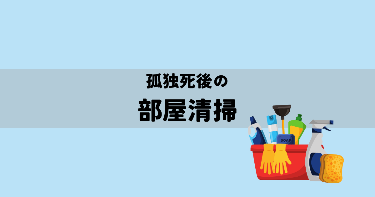 孤独死後の遺品整理を進める順番|家族の連絡と保留品の整理の解説図