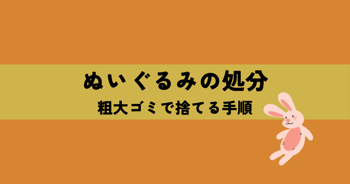 大きすぎるぬいぐるみの処分方法!粗大ゴミで捨てる手順と注意点の解説図