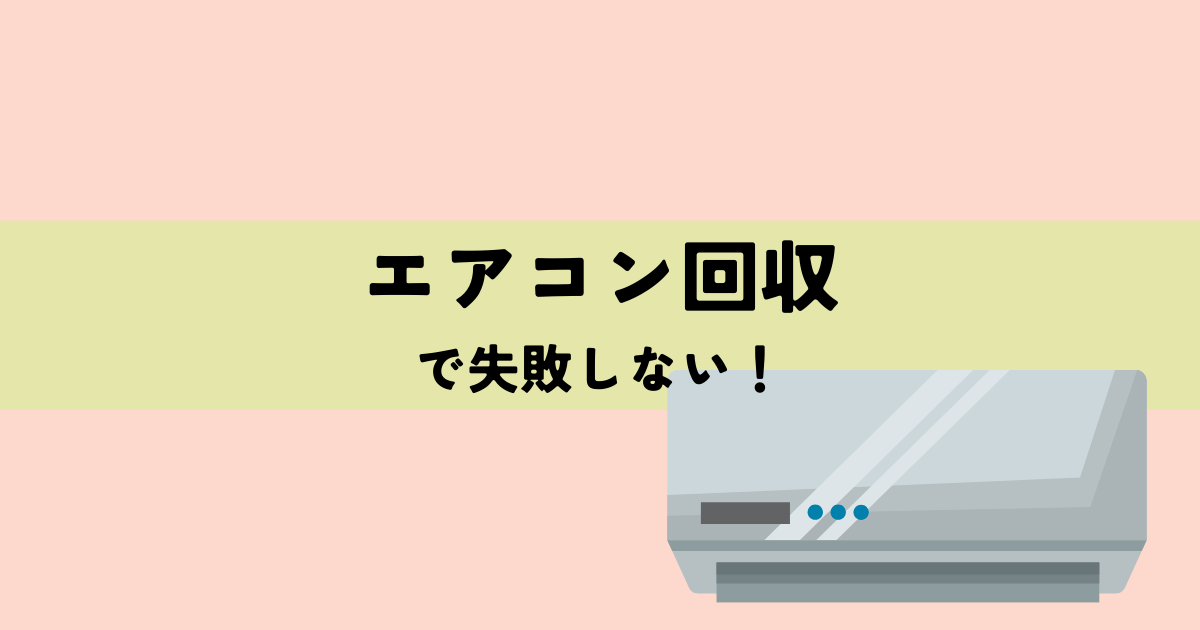 エアコン回収業者選びで失敗しない!安心安全な処分方法と費用を抑えるコツの解説図