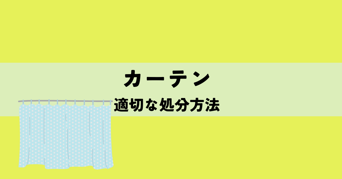 カーテンの適切な処分方法!の解説図