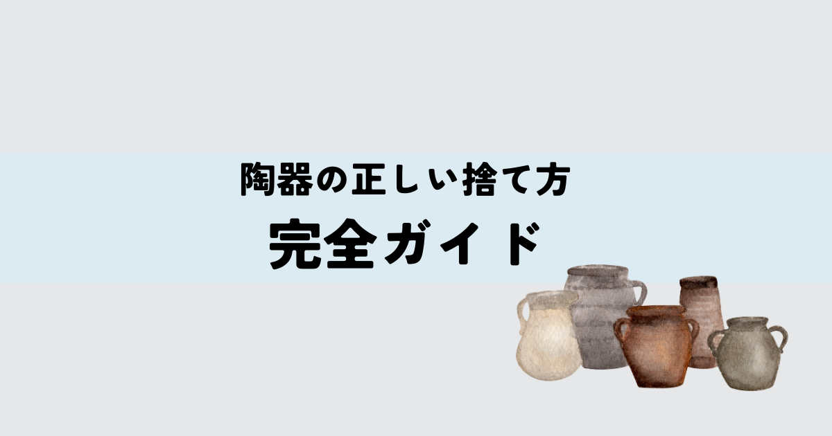 陶器の正しい捨て方完全ガイドの解説図
