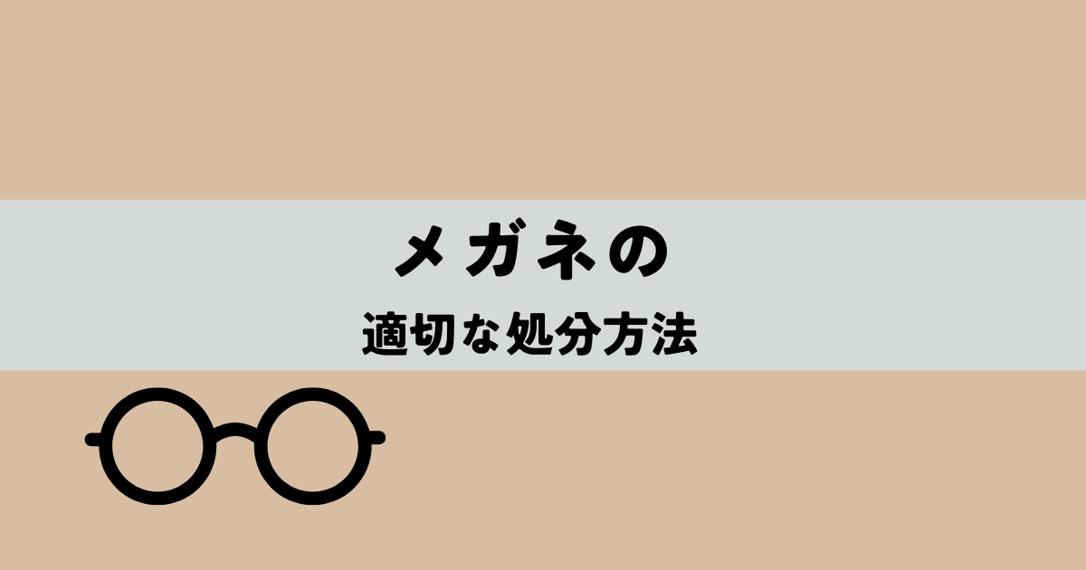 メガネの適切な処分方法の解説図