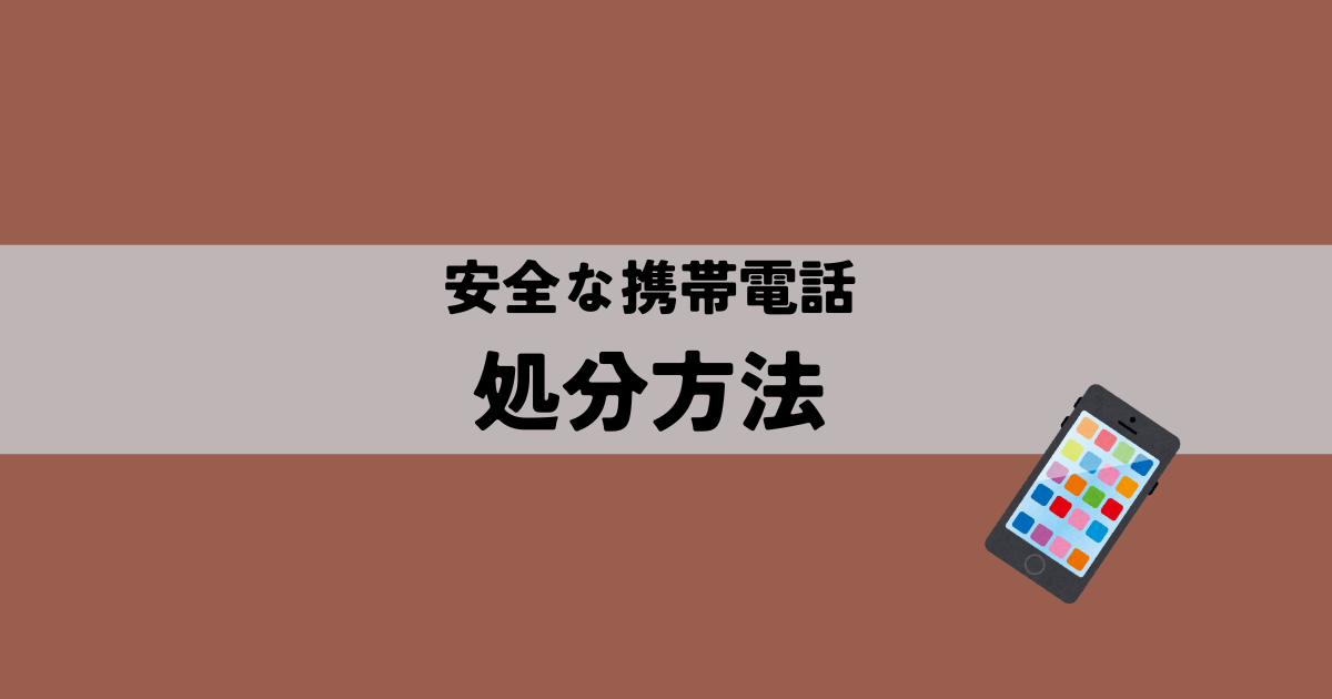 安全な携帯電話の処分方法の解説図