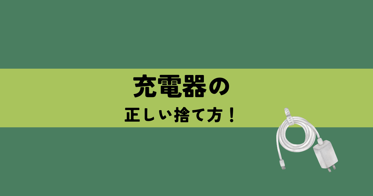 充電器の正しい捨て方！の解説図