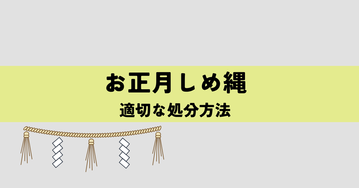 お正月しめ縄の適切な処分方法！の解説図