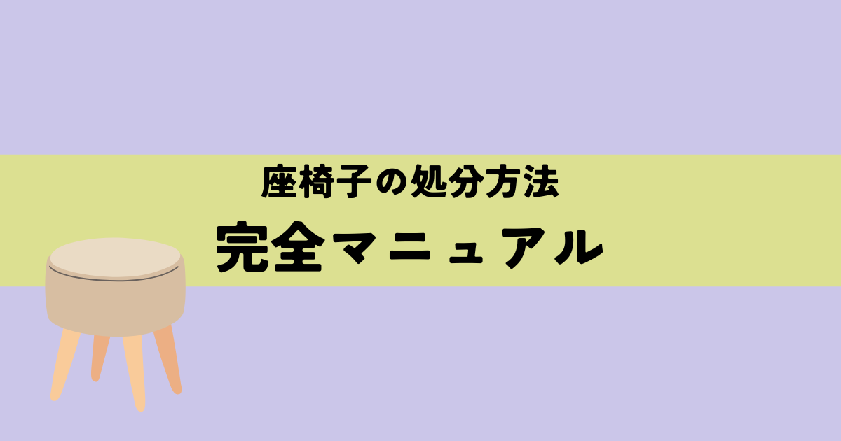 座椅子の処分方法完全マニュアルの解説図