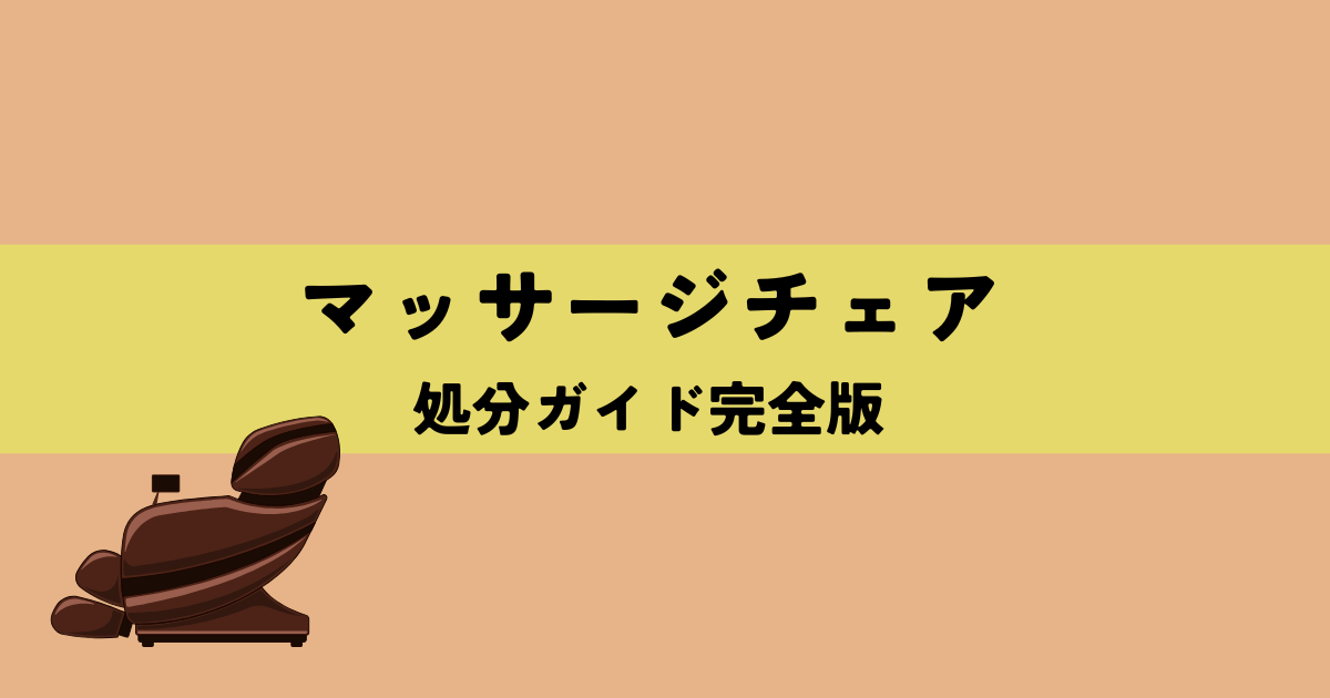 高齢者のためのマッサージチェア処分ガイド完全版の解説図