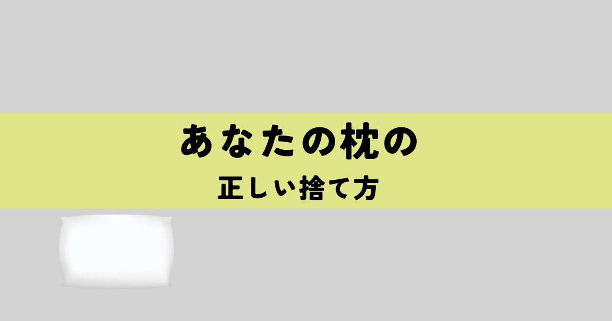 あなたの枕の正しい捨て方の解説図