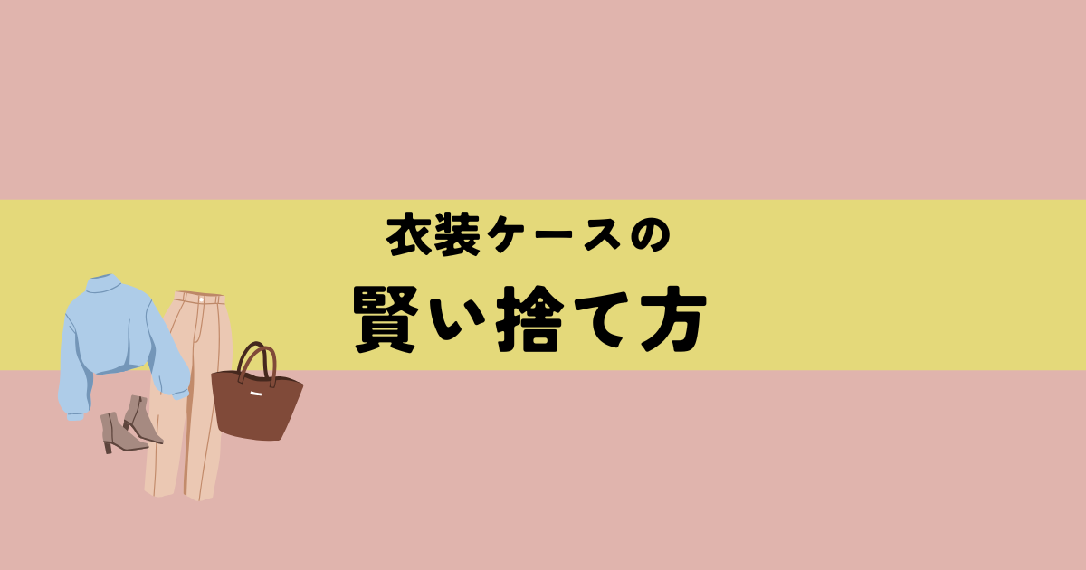 衣装ケースの賢い捨て方!の解説図