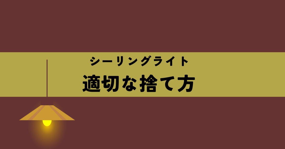 シーリングライトの適切な捨て方の解説図