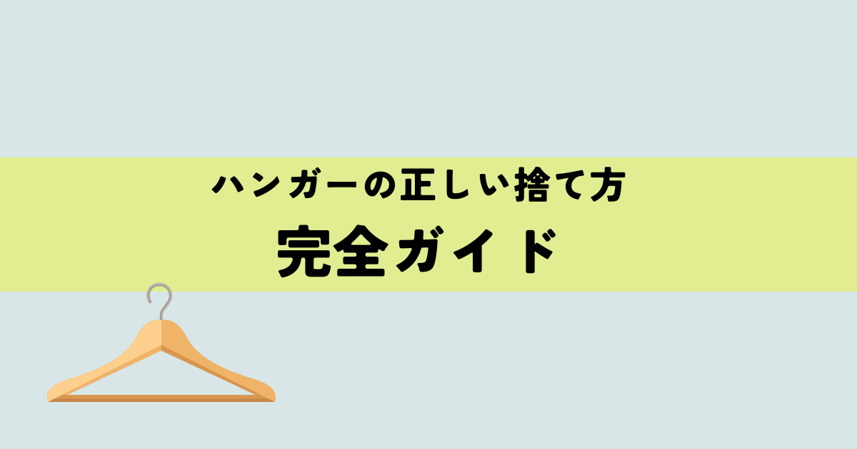 ハンガーの正しい捨て方完全ガイドの解説図