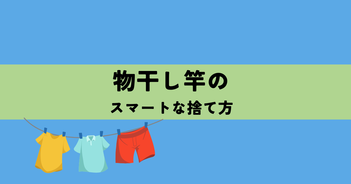 賢く節約!物干し竿のスマートな捨て方の解説図