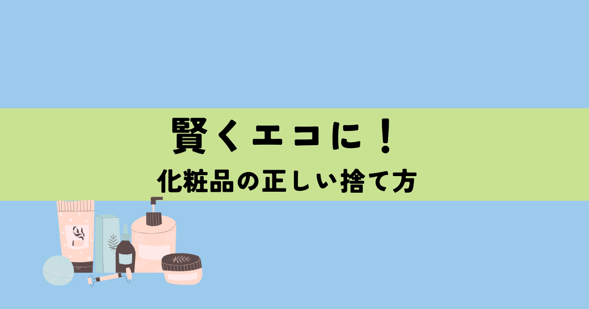 賢くエコに！化粧品の正しい捨て方の解説図