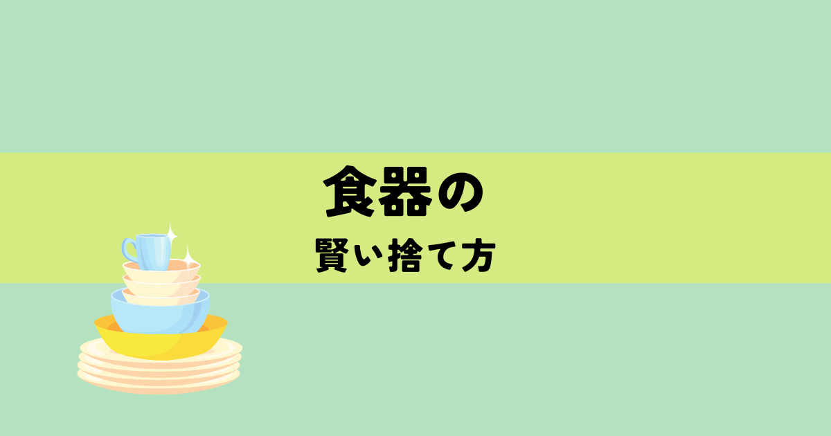 食器の賢い捨て方の解説図