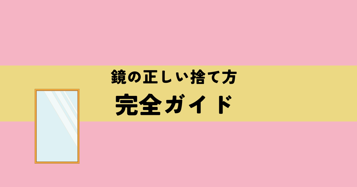 鏡の正しい捨て方完全ガイドの解説図