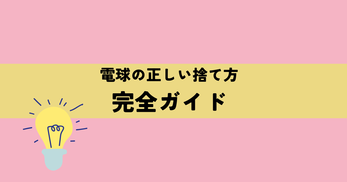 電球の正しい捨て方完全ガイドの解説図