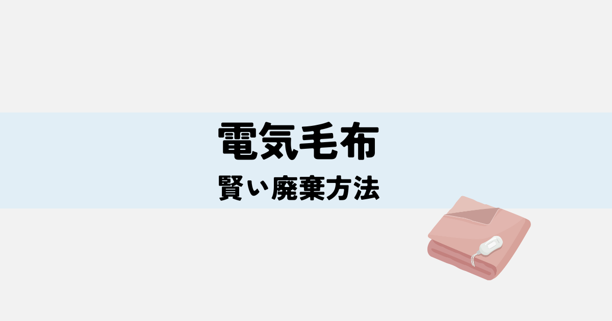 高齢者のための電気毛布の賢い廃棄方法と地域別処分手順の解説図