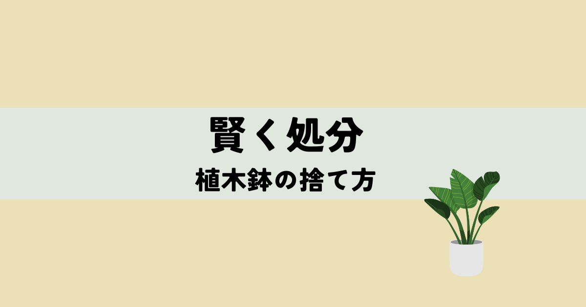 賢く処分!植木鉢の捨て方完全ガイドの解説図