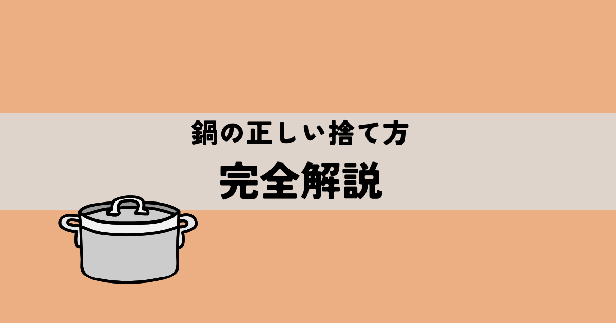鍋の正しい捨て方完全解説の解説図