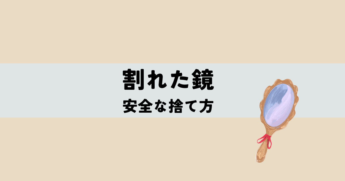 割れた鏡の安全な捨て方の解説図