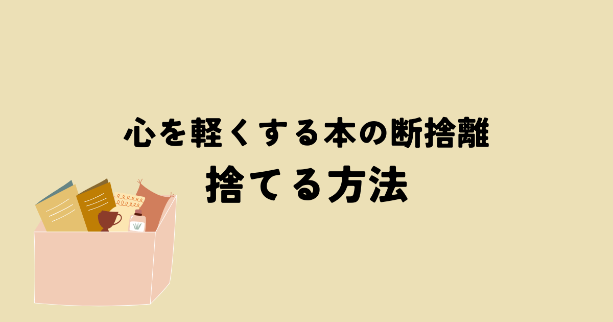 心を軽くする本の断捨離!捨てる方法と心の整理術の解説図