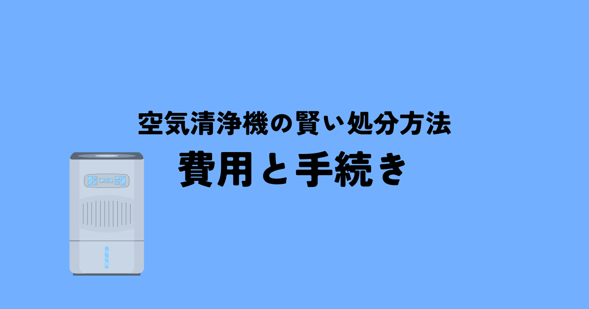 空気清浄機の賢い処分方法費用と手続きを徹底解説の解説図