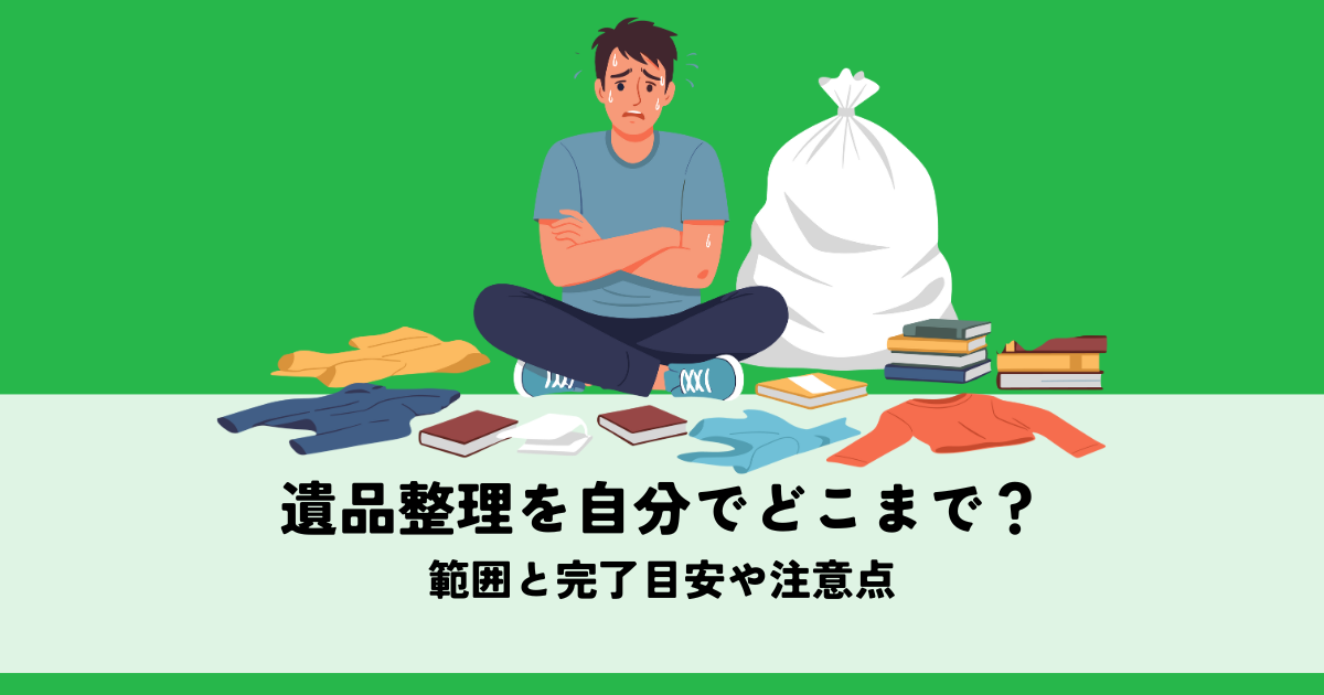 遺品整理を自分でどこまでできる？範囲と完了目安や注意点の解説図