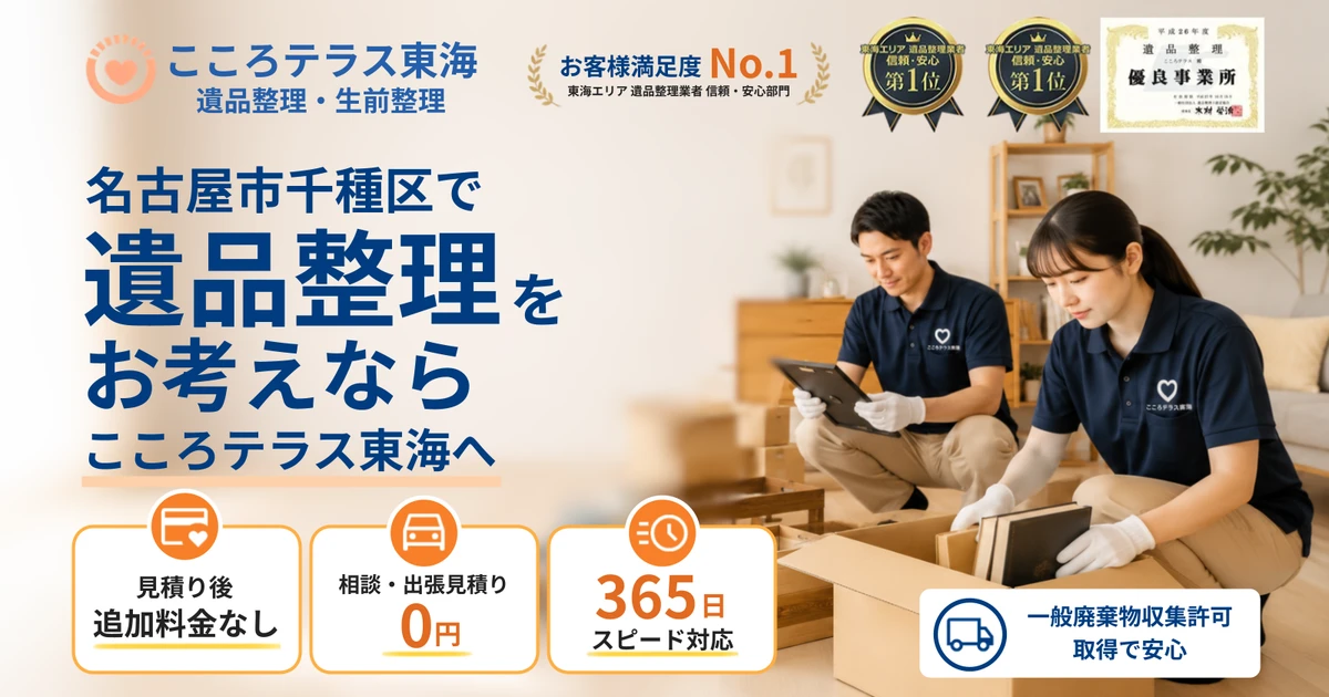 名古屋市千種区の遺品整理ならこころテラス東海へ｜費用・作業実例・業者選びを解説