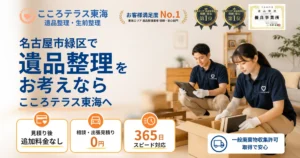 名古屋市緑区の遺品整理ならこころテラス東海へ｜費用・作業実例・業者選びを解説