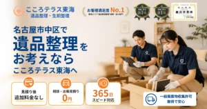 名古屋市中区の遺品整理ならこころテラス東海へ｜費用・作業実例・業者選びを解説