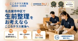 名古屋市中区の生前整理ならこころテラス東海へ｜費用・進め方・依頼の流れを解説
