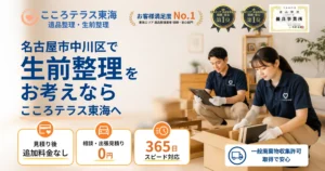 名古屋市中川区の生前整理ならこころテラス東海へ｜費用・進め方・作業実例を解説