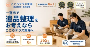 一宮市の遺品整理ならこころテラス東海へ｜費用・作業実例・業者選びを解説