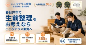 春日井市の生前整理ならこころテラス東海へ｜費用・進め方・作業実例を解説