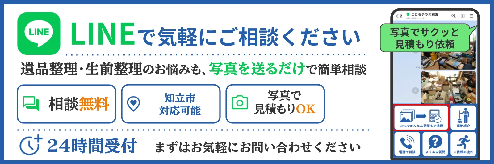 知立市の生前整理についてこころテラス東海に相談する