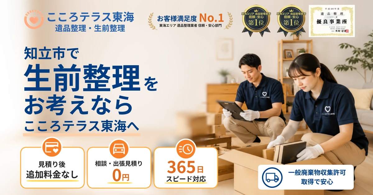 知立市の生前整理ならこころテラス東海へ｜費用・進め方・作業実例を解説