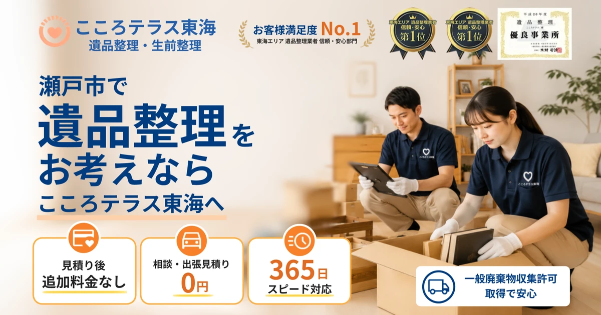 瀬戸市の遺品整理ならこころテラス東海へ｜費用・作業実例・業者選びを解説