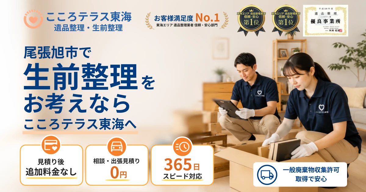 尾張旭市の生前整理ならこころテラス東海へ｜費用・進め方・作業実例を解説