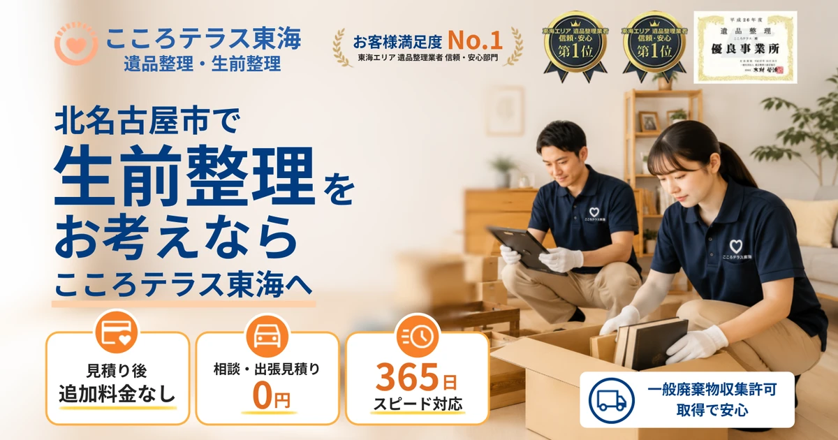 北名古屋市の生前整理ならこころテラス東海へ｜費用・進め方・依頼の流れを解説