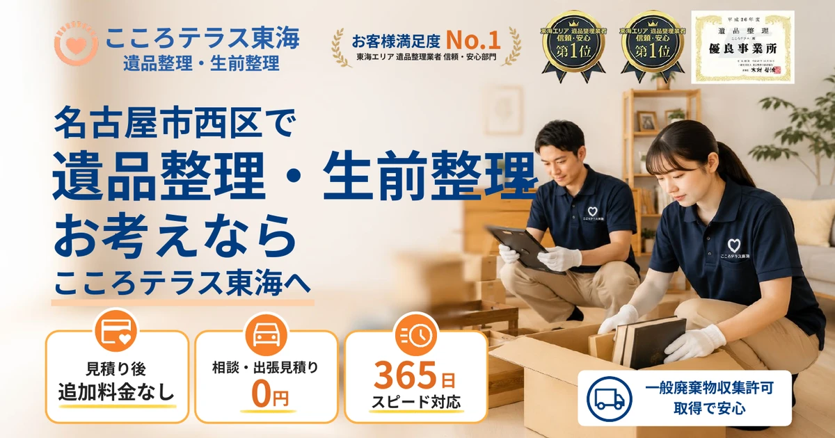 名古屋市西区の遺品整理・生前整理ならこころテラス東海へ｜費用・作業実例・進め方を解説