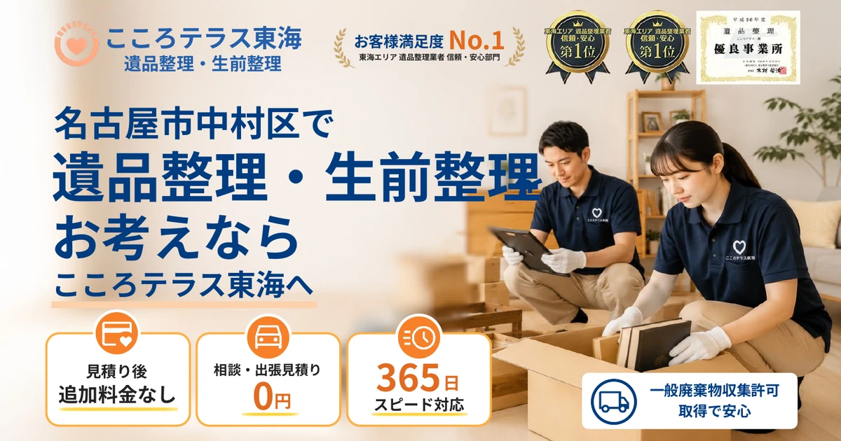 名古屋市中村区の遺品整理・生前整理ならこころテラス東海へ｜費用・作業実例・進め方を解説