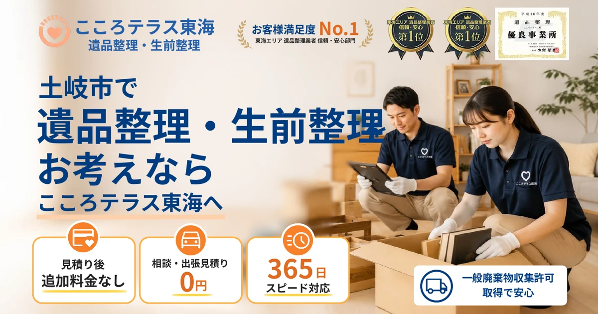 土岐市の遺品整理・生前整理ならこころテラス東海へ｜費用・相談先・進め方を解説